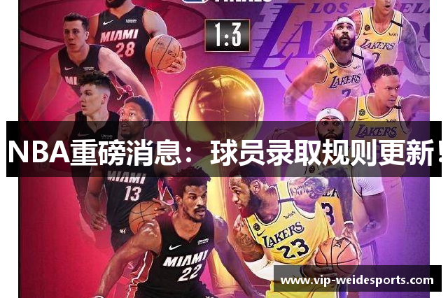 NBA重磅消息：球员录取规则更新！