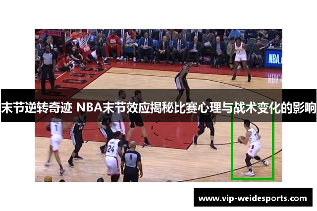 末节逆转奇迹 NBA末节效应揭秘比赛心理与战术变化的影响