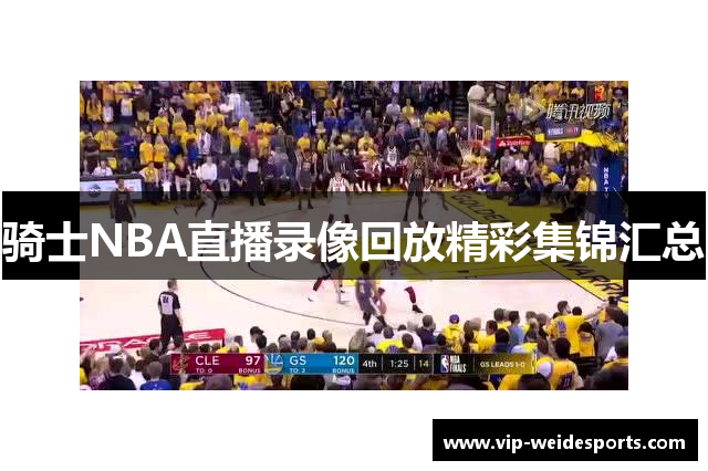 骑士NBA直播录像回放精彩集锦汇总