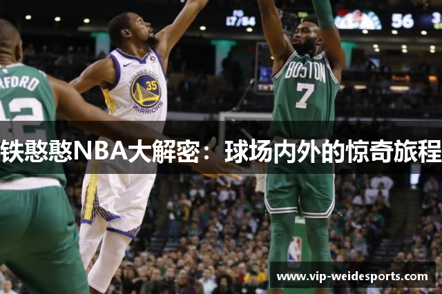 铁憨憨NBA大解密：球场内外的惊奇旅程